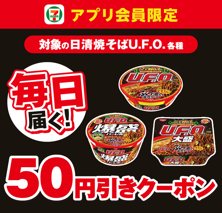 セブン‐イレブンアプリ会員 対象の日清焼そばU.F.O.各種 毎日届く！50円引きクーポン