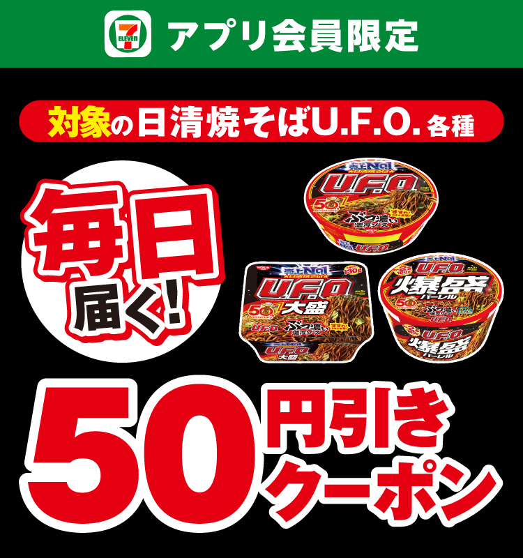 セブン‐イレブンアプリ会員限定 対象の対象の焼そばU.F.O.各種 毎日届く!！ 50円引きクーポン