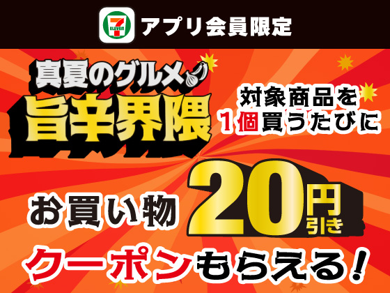 【アプリ限定】対象商品1個購入で20円引きクーポン！