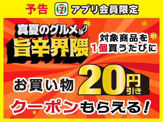 予告★【アプリ限定】対象商品1個購入で20円引きクーポン！