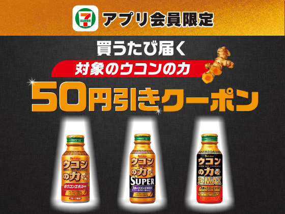 【アプリ限定】7月8日（水）まで買うたびにもらえる！