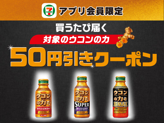 【アプリ限定】9月2日（水）まで買うたびにもらえる！
