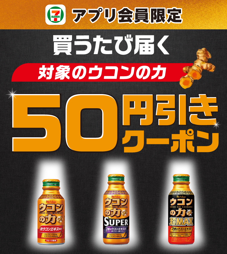 セブン‐イレブンアプリ会員限定 買うたび届く 対象のウコンの力 50円引きクーポン