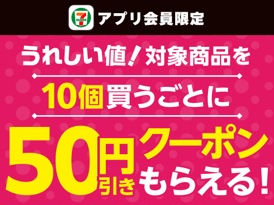 セール・キャンペーン｜セブン‐イレブン