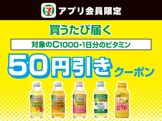 【アプリ限定】10月21日（水）まで買うたびにもらえる！