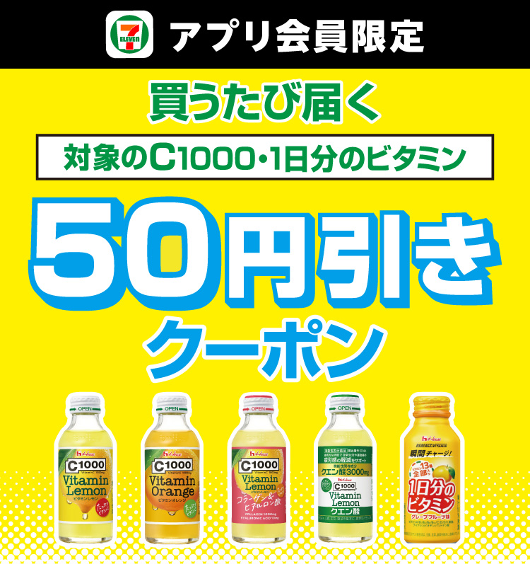 セブン‐イレブンアプリ会員限定 買うたび届く 対象のC1000・1日分のビタミン50円引きクーポン