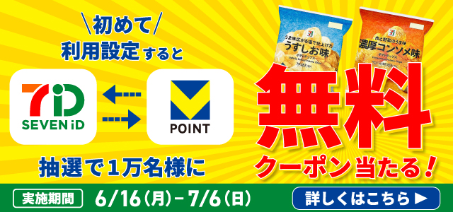 セブン‐イレブンアプリ限定 SEVEN id Vポイント初めて利用設定すると抽選で1万名様に対象のポテトチップス1個がもらえる無料クーポン当たる！ 実施期間：6月16日（月）から7月6日（日）まで 詳しくはこちら