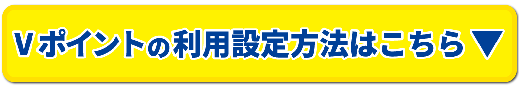 Vポイントの利用設定方法はこちら