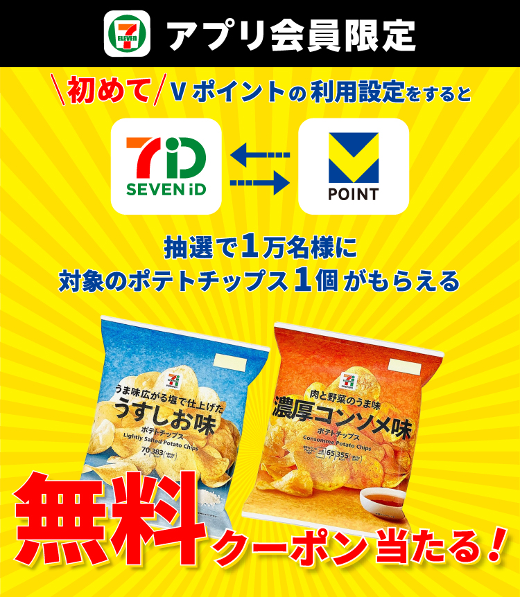 セブン‐イレブンアプリ会員限定 初めてVポイントの利用設定をすると、抽選で1万名様に対象のポテトチップス1個がもらえる無料クーポン当たる！