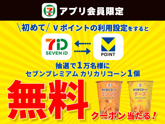 【アプリ限定】Vポイントの利用設定でクーポン当たる！