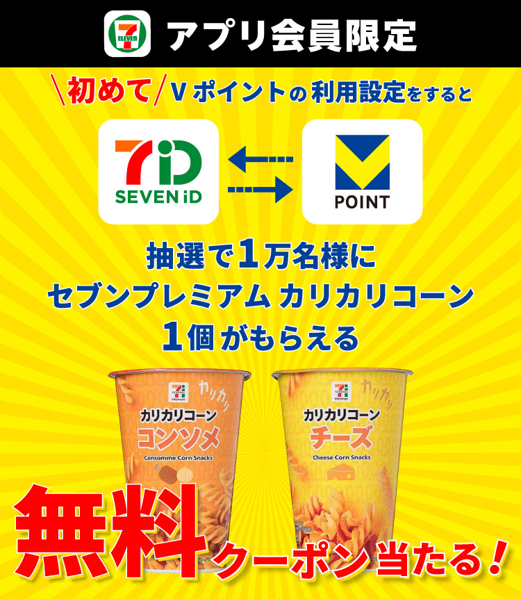 セブン‐イレブンアプリ会員限定 初めてVポイントの利用設定をすると、抽選で1万名様にセブンプレミアム カリカリコーン1個がもらえる無料クーポン当たる！