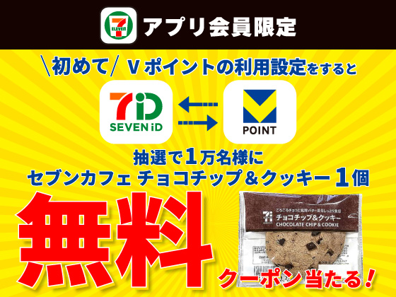 【アプリ限定】Vポイントの利用設定でクーポン当たる！