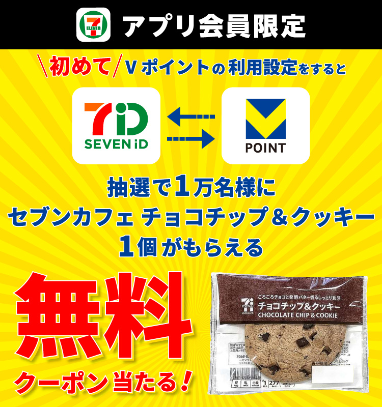 セブン‐イレブンアプリ会員限定 初めてVポイントの利用設定をすると、抽選で1万名様にセブンカフェ チョコチップ＆クッキー1個がもらえる無料クーポン当たる！