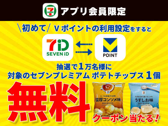 【アプリ限定】Vポイントの利用設定でクーポン当たる！