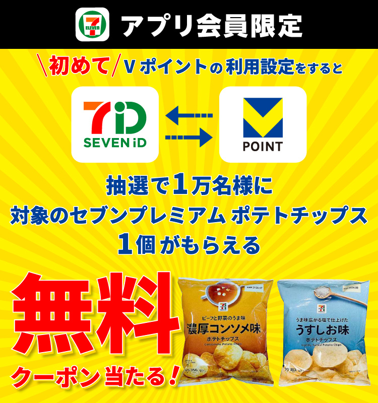 セブン‐イレブンアプリ会員限定 初めてVポイントの利用設定をすると、抽選で1万名様に対象のセブンプレミアム ポテトチップス1個がもらえる無料クーポン当たる！