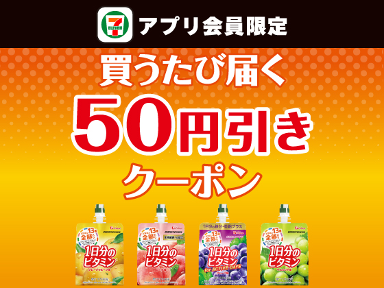 【アプリ限定】3月11日（水）まで買うたびにもらえる！