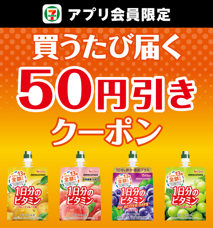 セブン‐イレブンアプリ会員限定 買うたび届く 50円引きクーポン