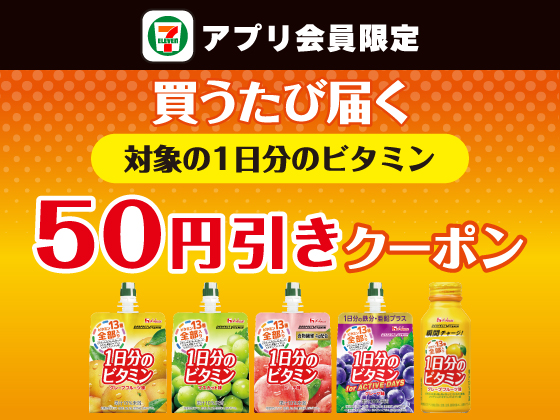 【アプリ限定】6月3日（水）まで買うたびにもらえる！