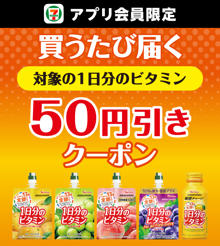 セブン‐イレブンアプリ会員限定 買うたび届く 対象の1日分のビタミン 50円引きクーポン