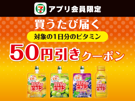 【アプリ限定】9月2日（水）まで買うたびにもらえる！