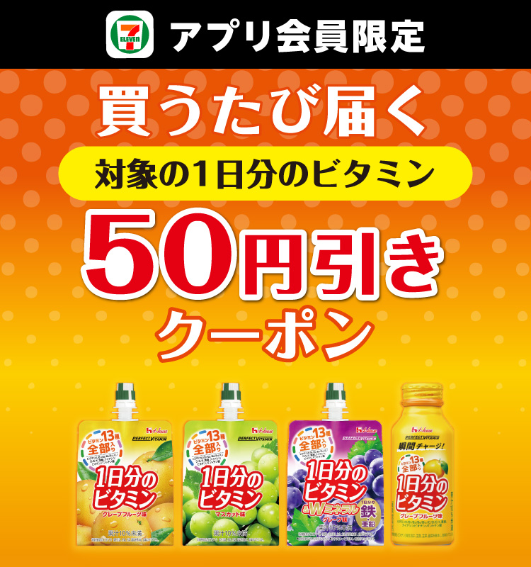 セブン‐イレブンアプリ会員限定 買うたび届く 対象の1日分のビタミン50円引きクーポン