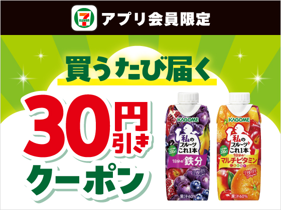 【アプリ限定】9月22日（火）まで買うたびにもらえる！