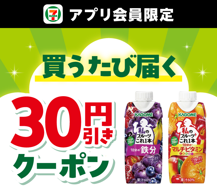 セブン‐イレブンアプリ限定 買うたび届く 30円引きクーポン
