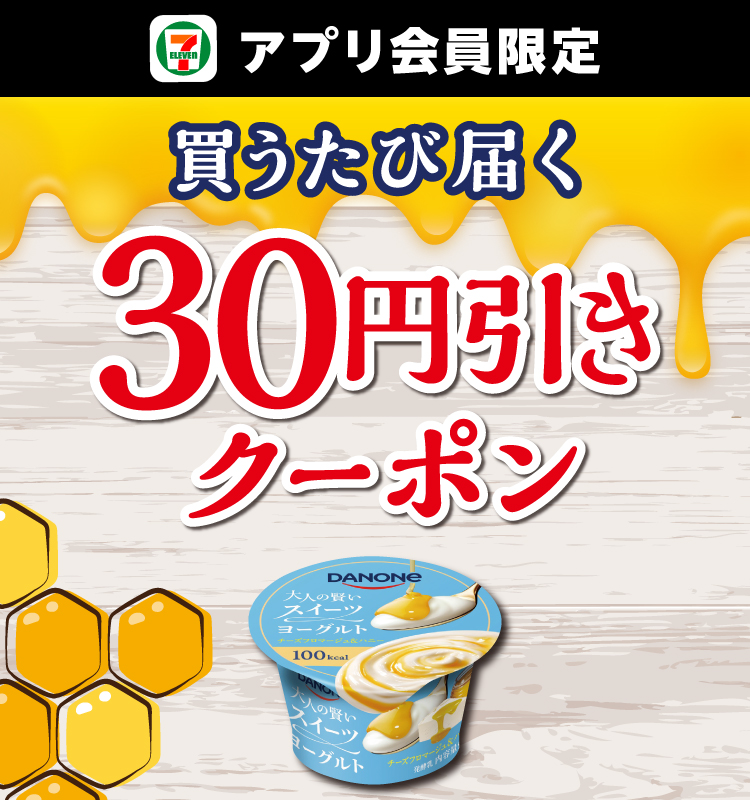 セブン‐イレブンアプリ会員限定 買うたび届く 30円引きクーポン