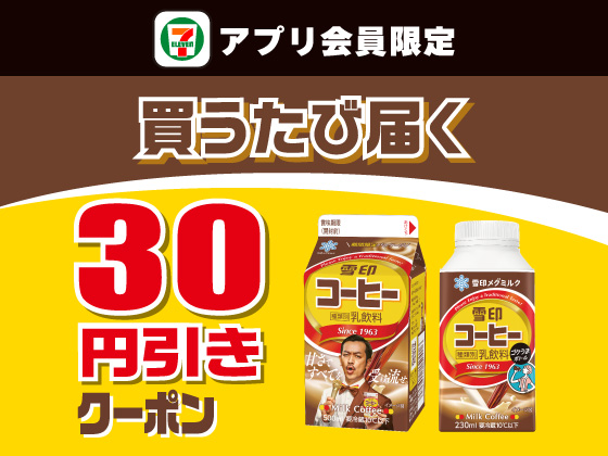 【アプリ限定】7月14日（火）まで買うたびにもらえる！