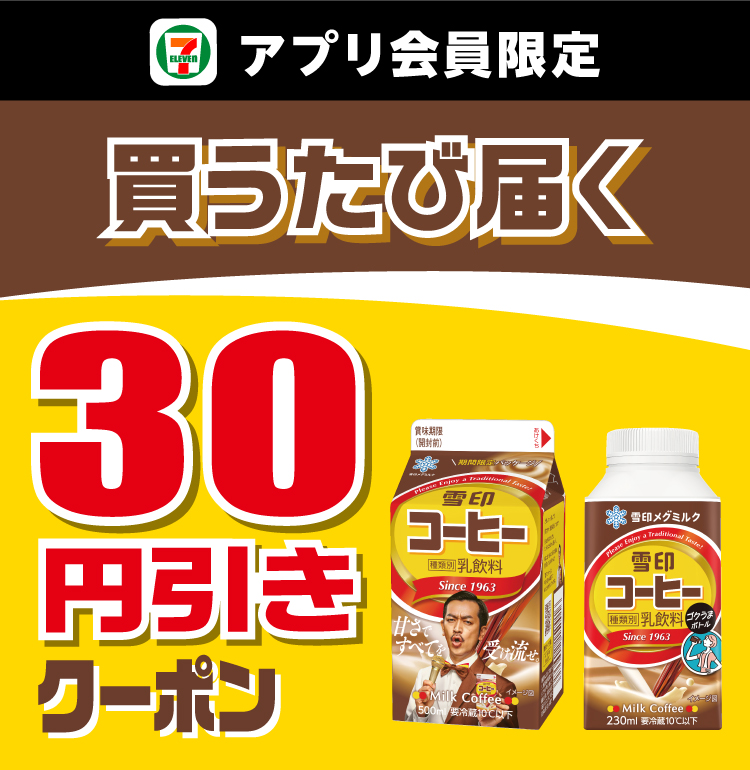 セブン‐イレブンアプリ会員限定 買うたび届く 30円引きクーポン