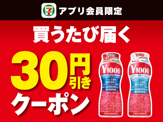 【アプリ限定】8月25日（火）まで買うたびにもらえる！