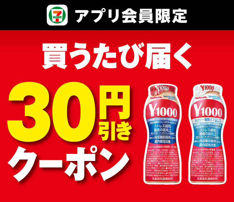 セブン‐イレブンアプリ会員限定 買うたび届く 30円引きクーポン