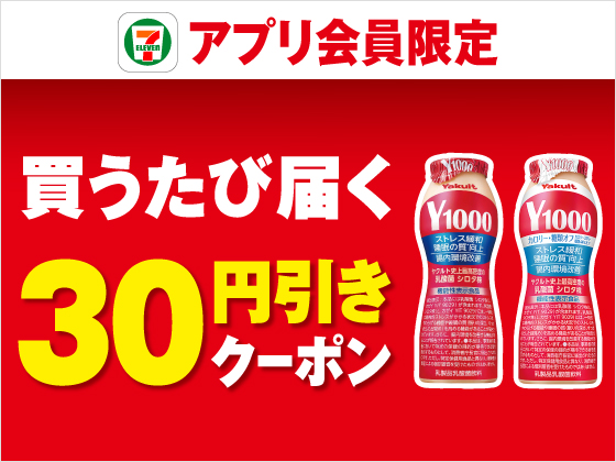 【アプリ限定】8月26日（火）まで買うたびにもらえる！