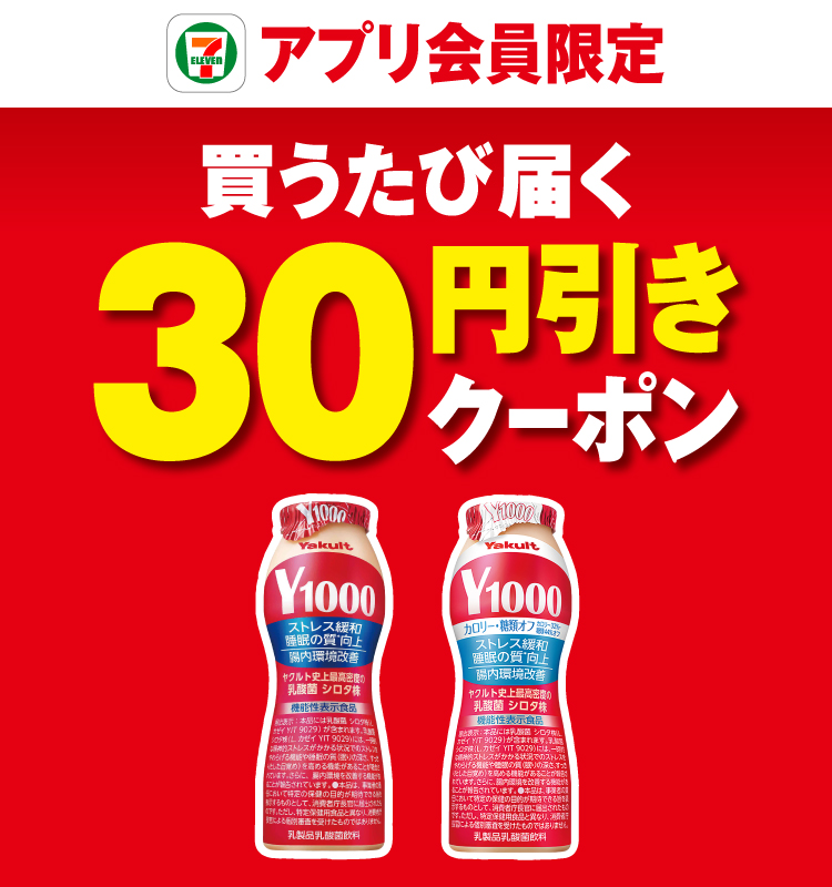 セブン‐イレブンアプリ会員限定 買うたび届く30円引きクーポン
