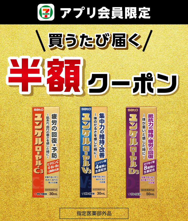 セブン‐イレブンアプリ会員限定 買うたび届く 半額クーポン