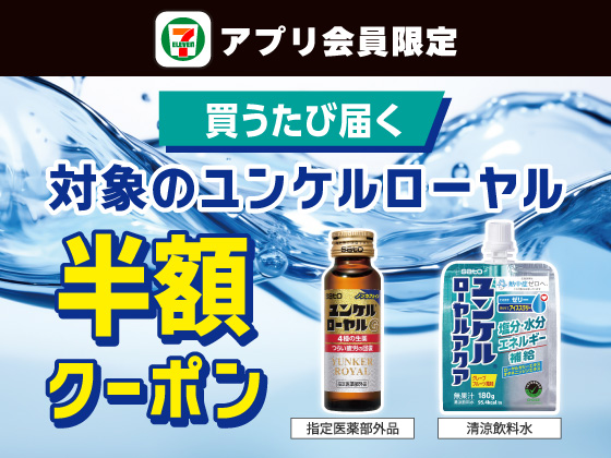 【アプリ限定】8月12日（水）まで買うたびにもらえる！