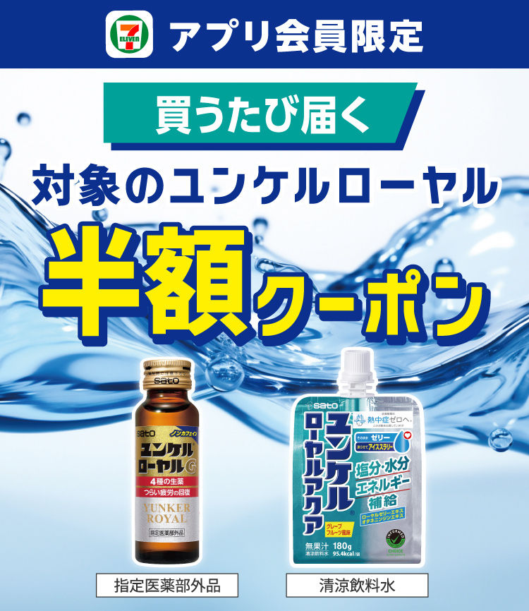 セブン‐イレブンアプリ会員限定 買うたび届く 対象のユンケルローヤル 半額クーポン