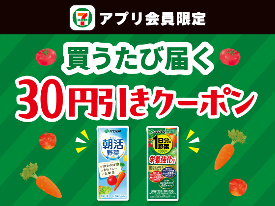 【アプリ限定】6月2日（火）まで買うたびにもらえる！