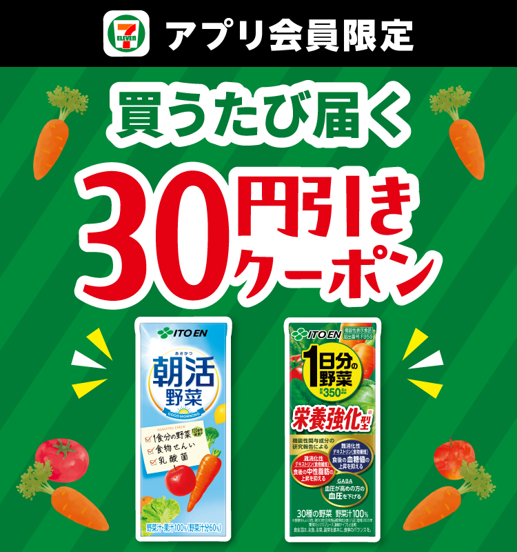 セブン‐イレブンアプリ会員限定 買うたび届く 30円引きクーポン