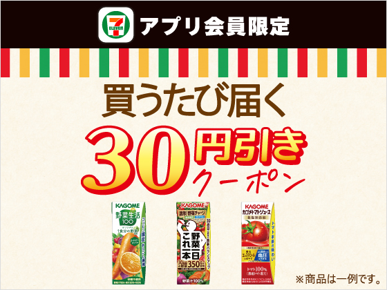 【アプリ限定】2月17日（火）まで買うたびにもらえる！