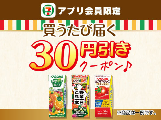 【アプリ限定】6月23日（火）まで買うたびにもらえる！