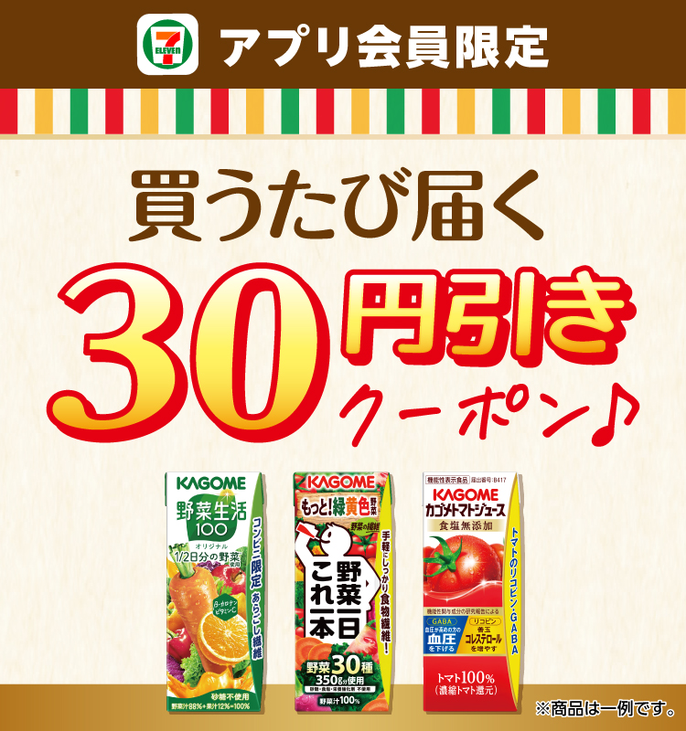 セブン‐イレブンアプリ会員限定 買うたび届く30円引きクーポン