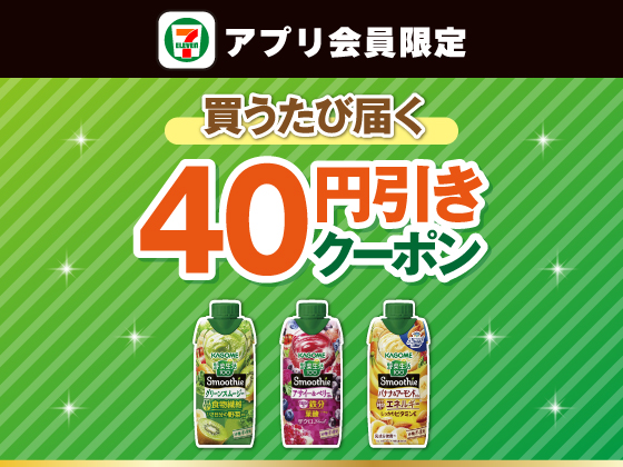 【アプリ限定】7月14日（火）まで買うたびにもらえる！