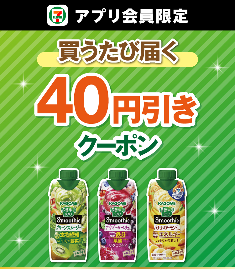 セブン‐イレブンアプリ会員限定 買うたび届く 40円引きクーポン
