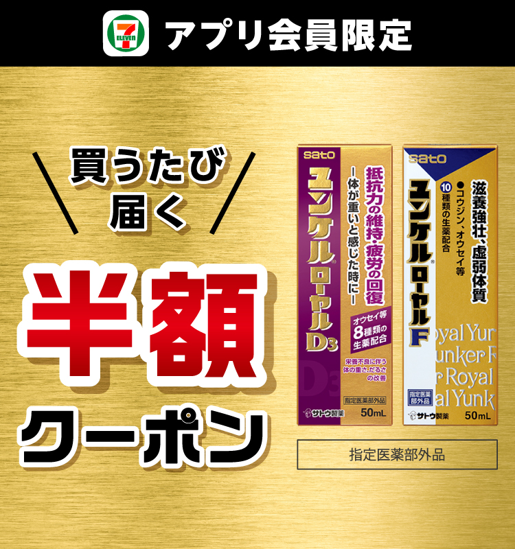 セブン‐イレブンアプリ会員限定 買うたび届く半額クーポン