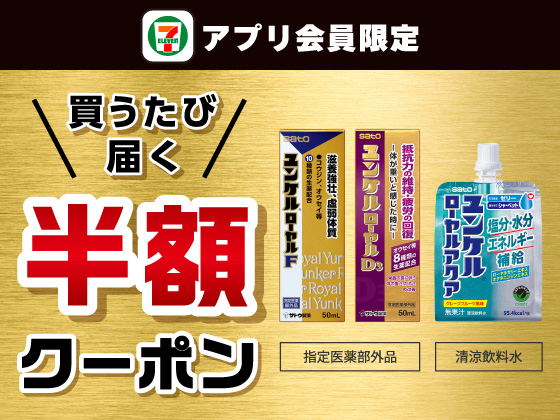 【アプリ限定】7月23日（水）まで買うたびにもらえる！