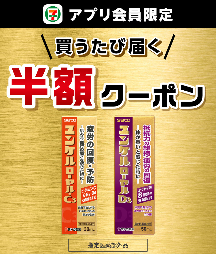 セブン‐イレブンアプリ会員限定 買うたび届く 半額クーポン