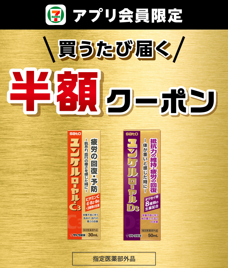 セブン‐イレブンアプリ会員限定 買うたび届く 半額クーポン