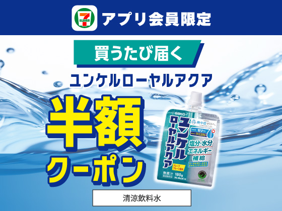 【アプリ限定】7月15日（水）まで買うたびもらえる