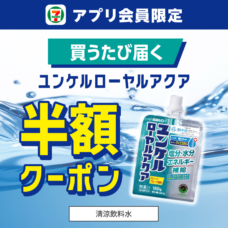 セブン‐イレブンアプリ会員限定 買うたび届く ユンケルローヤルアクア 半額クーポン 清涼飲料水